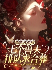 恶雌死遁后，七个兽夫排队求合葬