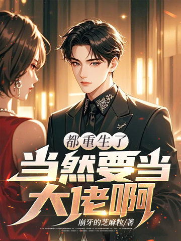 都重生了当然要当大佬啊！