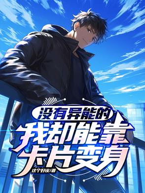 没有异能的我却能靠卡片变身