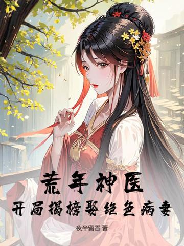 荒年神医:开局揭榜娶绝色病妻