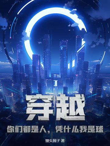 穿越：你们都是人，凭什么我是球