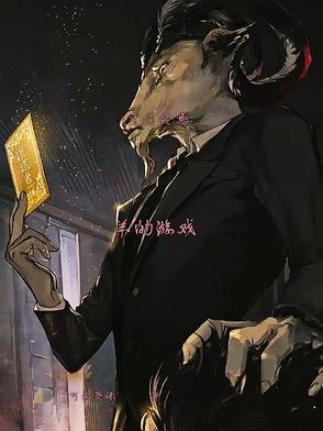 十日终焉：羊的游戏