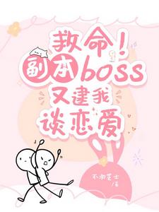 救命！副本boss又逮他谈恋爱