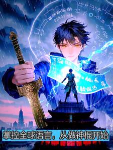掌控全球语言，从做神棍开始
