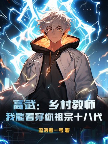 高武：乡村教师？我能看穿你祖宗十八代