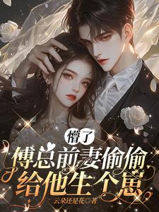 前妻难追,傅总泪崩了