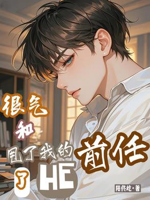 很气，和甩了我的前任HE了