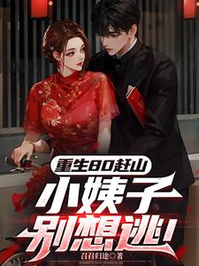 重生80赶山：小姨子别想逃！