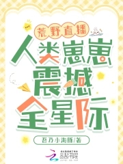 荒野直播:人类崽崽震撼全星际