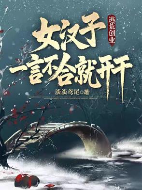 逃荒创业女汉子一言不合就开干