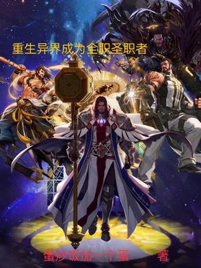 穿越成见习圣职者，辅助也能C