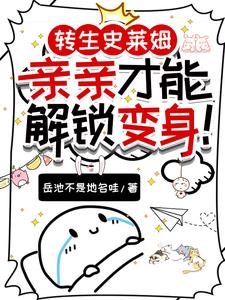 性转史莱姆娘：只能与发小贴贴啦