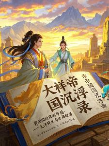 大祥帝国沉浮录