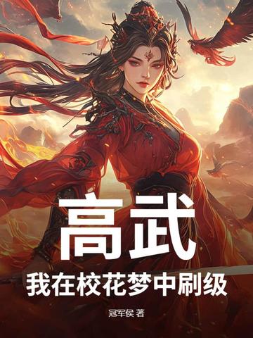 高武：我在校花梦中刷级