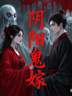 阴阳鬼嫁