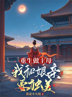 重生做主母，我和娘亲要独美