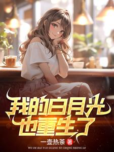 高冷校花重生了,我直接躺赢