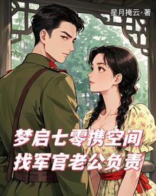 梦启七零携空间找军官老公负责