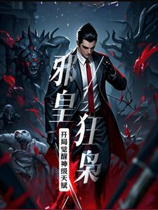 邪皇狂枭：开局觉醒神级天赋