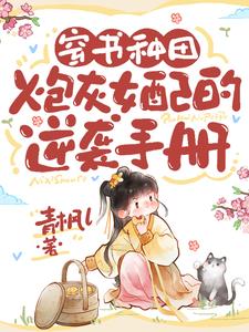 穿书种田：炮灰女配的逆袭手册