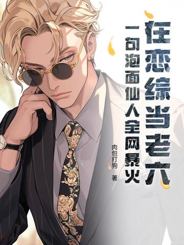 在恋综当老六？一句泡面仙人全网暴火