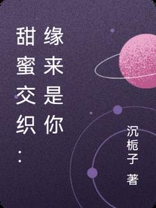 甜蜜交织：缘来是你