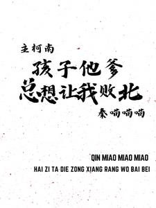 主柯南:孩子他爹总想让我败北