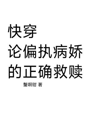 快穿：论偏执病娇的正确救赎