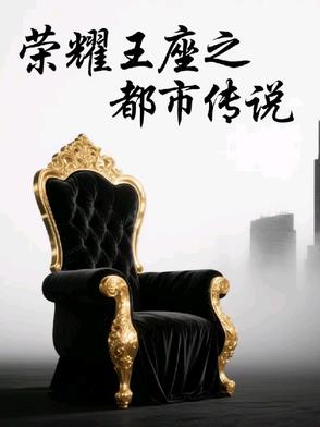 荣耀王座之都市传说