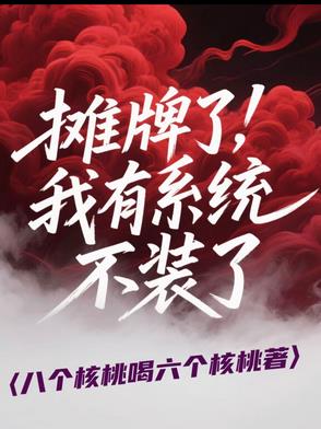 摊牌了，我有系统不装了