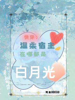 快穿：温柔宿主在哪都是白月光