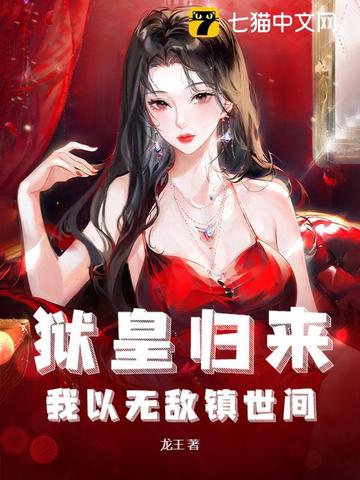 狱皇归来,我以无敌镇世间