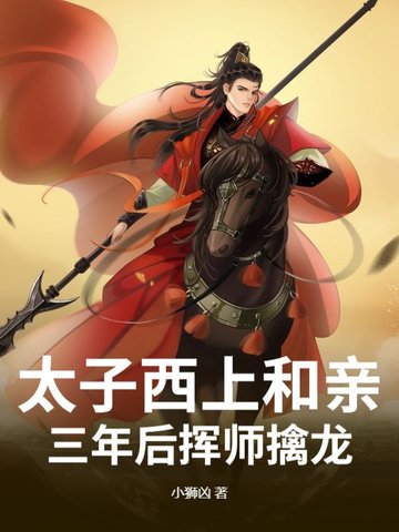 太子西上和亲，三年后挥师擒龙