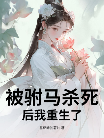 被驸马杀死后我重生了