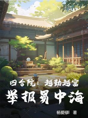 四合院：越勤越富，举报易中海