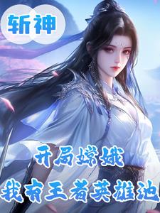 斩神:月神?王者女神修炼法则