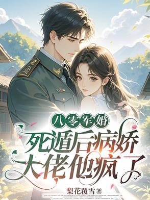 八零军婚：死遁后病娇大佬他疯了