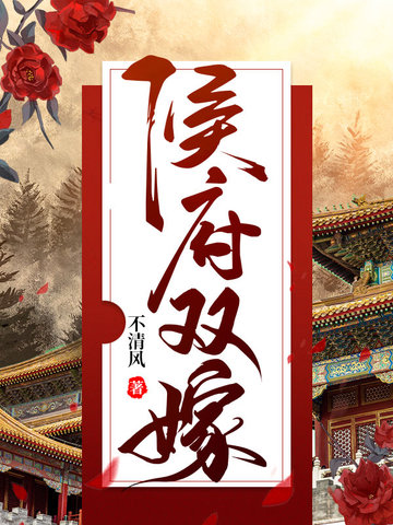 侯府双嫁