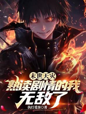 末世天灾：熟读剧情的我无敌了