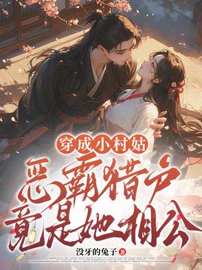穿成小村姑,恶霸猎户竟是她相公