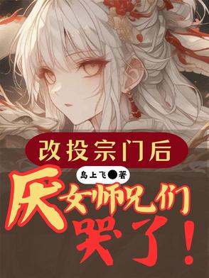 改投宗门后，厌女师兄们哭了