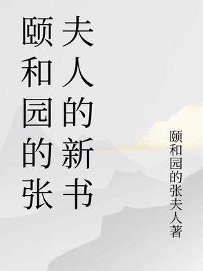 颐和园的张夫人的新书