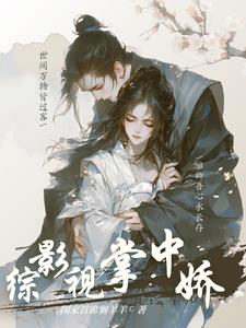 综影视：绿茶万人迷