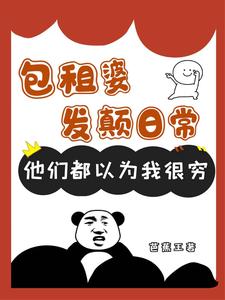 包租婆发癫日常他们都以为我很穷