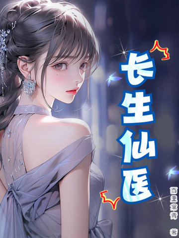 长生仙医