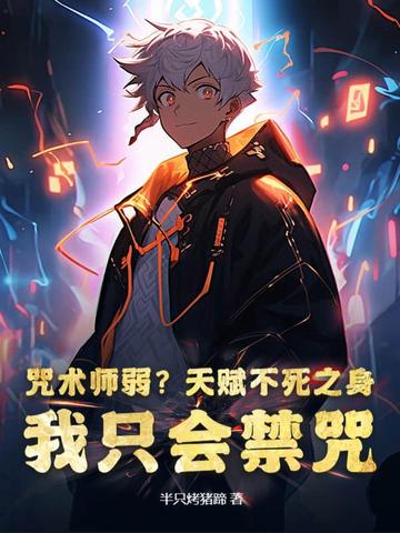 咒术师弱？天赋不死之身，我只会禁咒