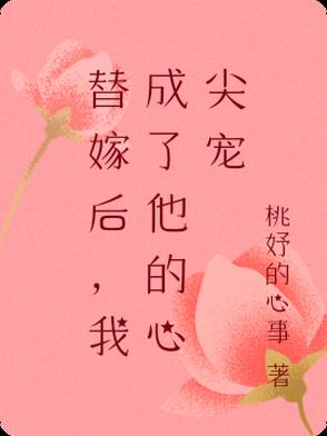 替嫁后,我成了他的心尖宠