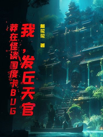我，发丘天官，莽在怪谈国度卡BUG