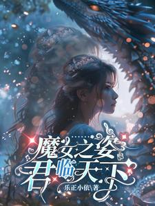 魔女之姿：君临天下