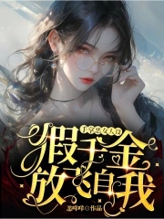 手拿恶女人设，假千金放飞自我！